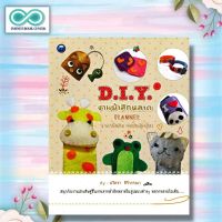 หนังสือ D.I.Y. งานผ้าสักหลาด ราคาพิเศษ (ฉบับสุดคุ้ม) : งานประดิษฐ์ งานฝีมือ DIY การประดิษฐ์ด้วยผ้า (Infinitybook Center)