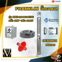 Franklin ปั๊มบาดาล แฟรงกิ้น รุ่น GSZ-204514CYC 2 นิ้ว 2 HP 14 ใบ 220v HEADMAX 90 เมตร ฟรีอุปกรณ์ติดตั้ง สายไฟ 50 ฝาบ่อ กล่องคอนโทรล ของแท้100%