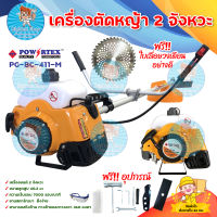 POWERTEX เครื่องตัดหญ้าสะพายบ่า รุ่น PG-BC-411-M สีเหลือง เครื่องตัดหญ้า 2 จังหวะ แถมฟรี ใบเลื่ยนวงเดือนอย่างดี มีบริการเก็บเงินปลายทาง