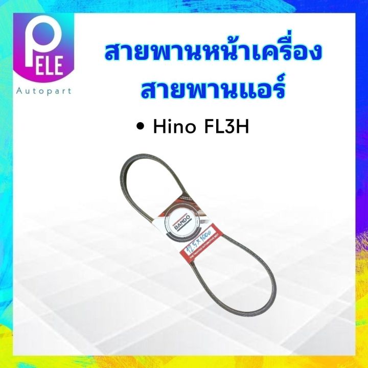 สายพานหน้าเครื่อง-แอร์-a-c-hino-fl3h-bando-12-5x1000-สายพาน-12-5-สายพานทั่วไป