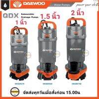 DAEWOO ไดโว่ รุ่น DAEQDX-550 550 วัตต์ ท่ออก 1.5 นิ้ว ส่งสูง 17 เมตร (ตัวอลูมีเนียม)มอเตอร์ภายใน เคลือบวานิชทนความร้อนอย่างดี ปั๊มจุ่ม ปั๊มแช่