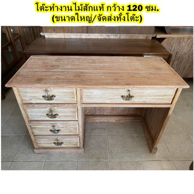 โต๊ะทำงานไม้สัก (จัดส่งทั้งโต๊ะ) โต๊ะคอนโซล กว้าง 120 ซม. มี 2 สี 5 ลิ้นชัก โต๊ะไม้สัก ..รับประกันการจัดส่ง.. โต๊ะชิดผนัง งานสวย Teak Wooden Desk