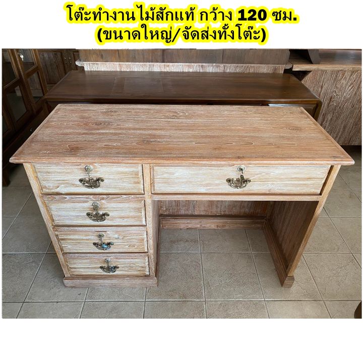 โต๊ะทำงานไม้สัก-จัดส่งทั้งโต๊ะ-โต๊ะคอนโซล-กว้าง-120-ซม-มี-2-สี-5-ลิ้นชัก-โต๊ะไม้สัก-รับประกันการจัดส่ง-โต๊ะชิดผนัง-งานสวย-teak-wooden-desk