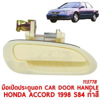 มือเปิดประตูนอก CAR DOOR HANDLE HONDA ACCORD 1998 S84 ทำสี ซ้าย  113778-L พระนครอะไหล่ ส่งจริง ส่งเร็ว