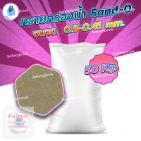 ? SafetyDrink ? ทราย Sand-0 ขนาด 0.3-0.45 mm. (50กก./ถุง) ?