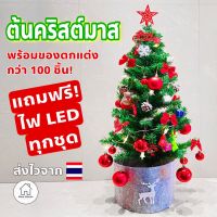 ต้นคริสต์มาส พร้อมอุปกรณ์ตกแต่ง พร้อมไฟประดับ สินค้าส่งจากไทย ต้นสน