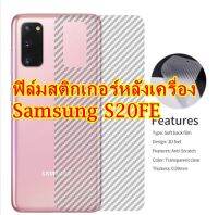 For Samsung Galaxy S20 FE ฟิล์มสติกเกอร์ใสหลังเครื่อง กันรอยขีดข่วน คราบเหงื่อ คราบน้ำ