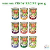Cindy Recipe อาหารเปียกแมว ชนิดกระป๋อง 400 กรัม  (24กระป๋อง)