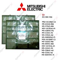 Mitsubishi  ฟิลเตอร์แอร์ E12B66100 รุ่น MSZ-GC22NA-C2