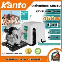 โปรโมชั่น+ KANTO  ปั๊มน้ำอัตโนมัติ รุ่น KT-TURBO-450 450วัตต์ ท่อออก 1X1นิ้ว ดูดลึก 9เมตร HEADMAX 40เมตร หน้าแปลนเหล็ก ปั๊มน้ำ ราคาถูก ปั๊มน้ำ ปั๊มแช่ ปั๊มน้ำไดโว่ 2 นิ้ว ปั้มแช่ดูดโคลน ปั๊มน้ำอัตโนมัติ