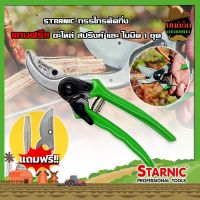 STARNIC กรรไกรตัดกิ่ง แถมฟรี!! อะไหล่ สปริงค์ และ ใบมีด 1 ชุด CSN-7923 กรรไกรตัดกิ่ง กรรไกรตัดกิ่งไม้ ที่ตัดกิ่งไม้ Garden Scissors