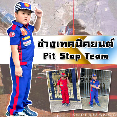 Smilekid ชุดช่างซ่อมรถ พร้อมหมวกแก๊ป ชุดอาชีพเด็ก ชุดอาชีพในฝัน