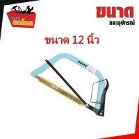 ❗️❗️ SALE ❗️❗️ เลื่อยคันธนู SOLEX 2 IN 1 ขนาด 12 นิ้ว โครงเลื่อย เลื่อยตัดไม้ เลื่อยไม้ !! เลื่อย Saws ตัดไม้ มาตรฐาน เอนกประสงค์ แข็งแรง ทนทาน บริการเก็บเงินปลายทาง ราคาส่ง ราคาถูก คุณภาพดี โปรดอ่านรายละเอียดก่อนสั่ง