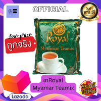 ชาพม่าRoyal myanmar TeaMix ชาพม่า3in1 ชาพม่าRoyal ของแท้ หวานน้อยหอมละมุน รสเข็มข้น สต๊อกใหม่!!!! [Pack 30 1ห่อมี30 ซอง]