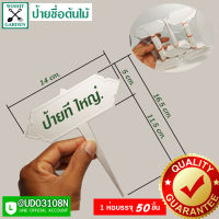 ป้ายชื่อต้นไม้ ตัวทีใหญ่ไทย 50 ชิ้น 1 ห่อบรรจุ 50ชิ้น ใช้ปักชื่อต้นไม้ สามรถเขียนด้วยดินสอดำได้