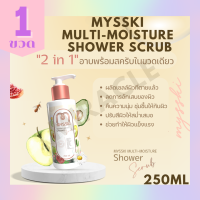 เจลอาบน้ำ ครีมอาบน้ำ สครับขัดผิว mysski multi-moisture shower scrub 250ml.  2in1 อาบและบำรุง สารสกัดจากธรรมชาติ ผิวกระจ่างใส เนียนนุ่ม ชุ่มชื้น 250 มล.