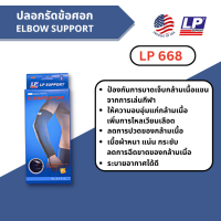 LP 668 (ของแท้100%) Arm Elbow Support?ซัพพอร์ท ข้อศอกและแขน ผ้ายืดรัดกล้ามเนื้อ รัดแขน ข้อศอก