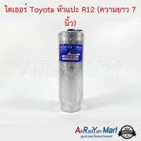 ไดเออร์ Toyota หัวแปะ R12 (ความยาว 7 นิ้ว) โตโยต้า #ดรายเออร์แอร์