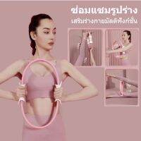 วงกลมพิลาทิส แหวนโยคะ แหวนโยคะพิลาทิส อุปกรณ์ออกกำลังกาย อุปกรณ์ช่วยลดน้ำหนัก เพื่อสุขภาพ ห่วง ยืดหยุ่นได้ ไม่เสียรูป มี 3 สีให้เลือก