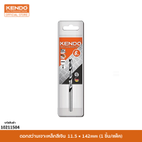 KENDO 10211504 ดอกสว่านเจาะเหล็กสีเงิน 11.5 × 142mm (1 ชิ้น/แพ็ค)