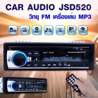 HOT** วิทยุติดP3 USB/SD Car Stereo บลูทูธ รุ่น JSD-520รถยนต์ เครื่องเสียง ลำโพง เครื่องเล่น M ส่งด่วน เครื่อง เสียง ติด รถยนต์ ชุด เครื่อง เสียง รถยนต์ ติดเครื่อง เสียง รถยนต์ เครื่อง เสียง รถยนต์ ฟัง ใน บ้าน