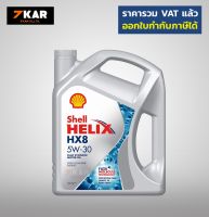 Shell  HX8 Synthetic เชลล์ เฮลิกส์ 5W-30 เบนซิน API SP, ACEA A3/B4