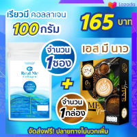 Real Me collagen 100g 2 ซอง + SME NOW 1 กล่อง