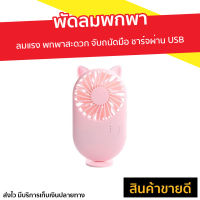 พัดลมพกพา ลมแรง พกพาสะดวก จับถนัดมือ ชาร์จผ่าน USB - พัดลมพกพาไร้สาย พัดลมมือถือ พัดลมชาร์จแบต พัดลม usb พัดลมเล็กมินิ พัดลมตัวเล็ก พัดลมน้อยพกพา พัดลมพกพาจิ๋ว พัดลมมือถือพกพา mini fan usb small usb fan