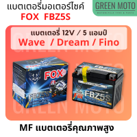 แบตเตอรี่มอเตอร์ไซค์ FOX-29 FBZ5S 12V / 5Ah (5แอมป์) High CCA MF Battery แบตเตอรี่แห้ง คุณภาพสูงสำหรับรถจักรยานยนต์  Wave / Dream / Fino / Grand Filano เก่า / Scoopy i