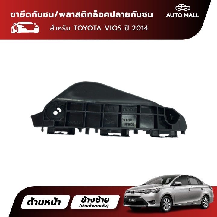 สุดคุ้ม-โปรโมชั่น-ttk-ขายึดปลายกันชนหน้า-สำหรับ-toyota-vios-2014-52535-0d140-52536-0d140-ราคาคุ้มค่า-กันชน-หน้า-กันชน-หลัง-กันชน-หน้า-ออฟ-โร-ด-กันชน-หลัง-วี-โก้