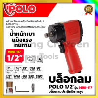 POLO บล็อกลม 1/2 นิ้ว 4 หุน รุ่น MINI-117