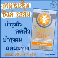 Solu Zinc สังกะสี 10 mg  Qualimed  Zinc ผลิตภัณฑ์เสริมอาหารซิงค์