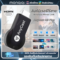 Monqiqi Anycast M9 Plus รุ่นใหม่ล่าสุด 2566 HDMI WIFI Display เชื่อมต่อมือถือขึ้นทีวี รองรับ iPhone/iPad Google Chrome,Google Home