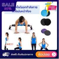 [[ของแท้100%]] โยคะ อุปกรณ์ แผ่นร่อนสไลด์ออกกำลังกาย ลดไขมันหน้าท้อง - แผ่นดิสรองออกกำลังกาย Fitness Gliders Exercise Slider Discs ส่งฟรีทั่วไทย by sportdee6395