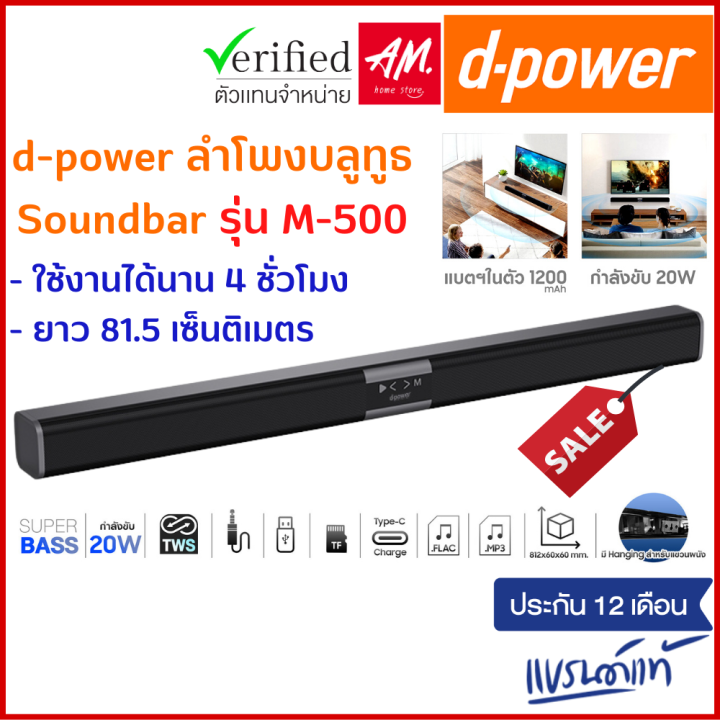 d-power-ลำโพงซาวบาร์-tws-รุ่น-m-500-20w-super-bass-soundbar-บลูทูธ-5-0-ยาว-81-5-ซม-รองรับทุกการเชื่อมต่อ-รับประกัน-1-ปี