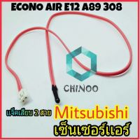 เซ็นเซอร์เเอร์ Mitsubishi Air E12 A89 308 สีชมพู เซ็นเซอร์ เเอร์ มิสซูบิชิ เซ็นเซอร์เครื่องปรับอากาศ CHINOO THAILAND หากสินค้าเสียหาย ระหว่างขนส่ง หรือ ได้รับสินค้าไม่ตรงปก เคลมฟรี รับผิดชอบ