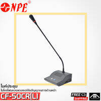 ไมค์ประชุมพร้อมฐาน NPE CHAIRMAN MICROPHONE CF-50CR(L) ( ไมค์ประธาน ) พร้อมสาย 5 เมตร