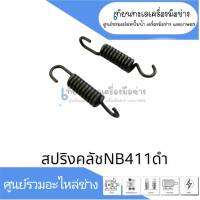 สปริงคลัชอย่างดี สำหรับเครื่องตัดหญ้า รุ่น NB411 (ผ้า 3 ชิ้น) สินค้าสามารถออกใบกำกับภาษ๊ได้