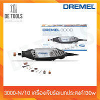 DREMEL_3000-N/10 ค.เจียร์อเนกประสงค์130w