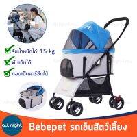 Bebe Pet รถเข็นสัตว์เลี้ยง รุ่น M2 ถอดเป็นคาร์ซีทได้ รับน้ำหนักได้ 15 kg. พับเก็บได้ แข็งแรง มีช่องเก็บของด้านล่าง