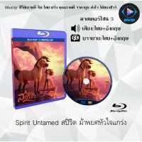 Bluray เรื่อง Spirit Untamed สปิริต ม้าพยศหัวใจแกร่ง (มาสเตอร์โซน 3) (เสียงไทยมาสเตอร์+อังกฤษ+บรรยายไทย)