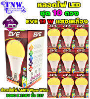 ? ชุด 10 ดวง หลอด Bulb แอลอีดี LED รุ่น A60 TD 13W Warm White วอมไวท์ E27 แสงเหลือง EVE อายุ 15,000 ชั่วโมง ประกัน 1 ปี ?