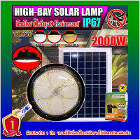 ไฮเบย์โซล่าเซลล์ HIGHBAY SOLAR LAMP ปรับได้3สีในโคมเดียว พร้อมแสงไล่ยุง ใช้พลังงานแสงอาทิตย์ รับประกัน1ปี 2000w