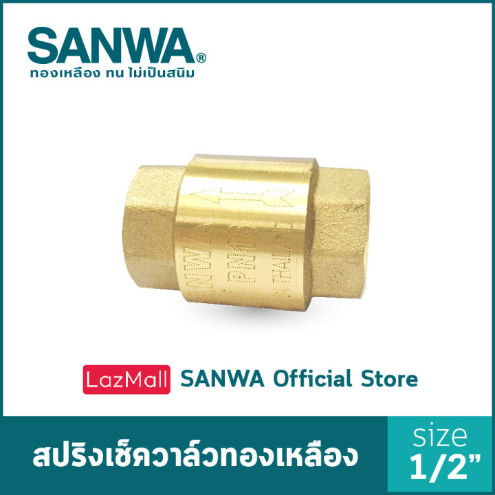 sanwa-เช็ควาล์ว-เช็ควาล์วสปริง-สปริงเช็ควาล์วทองเหลือง-ซันวา-spring-check-valve-วาล์วกันกลับ-สปริงเช็ควาล์ว-4-หุน-1-2