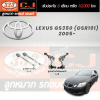 แท้ 333 ลูกหมาก LEXUS GS350 (GSR191)  2005- ลูกหมากแร็ค กันโคลงหน้า