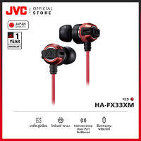 JVC HA-FX33XM หูฟังอินเอียร์มีสายพร้อมไมค์ ใส่กระชับ เบสหนักแน่น [มาตรฐานญี่ปุ่น]