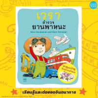 เวราสำรวจยานพาหนะ หนังสือเด็กจากฟินแลนด์