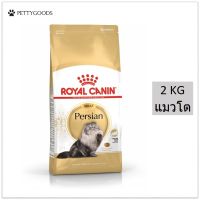 Royal Canin Persian Adult 2 KG อาหารเม็ด แมว แมวโต พันธุ์เปอร์เซีย อายุ 12 เดือนขึ้นไป  เม็ดอาหารพิเศษ เพื่อแมวโครงหน้าสั้น
