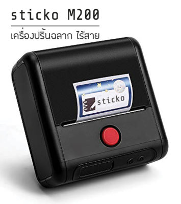 Sticko M200 เครื่องพิมพ์ความร้อน เครื่องพิมพ์สติ๊กเกอร์บาร์โค้ด เครื่องพิมพ์ป้ายแท็กจิวเวลรี่ ป้ายแท็กติดสายไฟ มาร์คสายไฟ