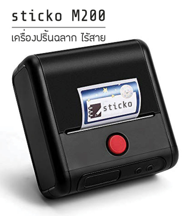 sticko-m200-เครื่องพิมพ์ความร้อน-เครื่องพิมพ์สติ๊กเกอร์บาร์โค้ด-เครื่องพิมพ์ป้ายแท็กจิวเวลรี่-ป้ายแท็กติดสายไฟ-มาร์คสายไฟ